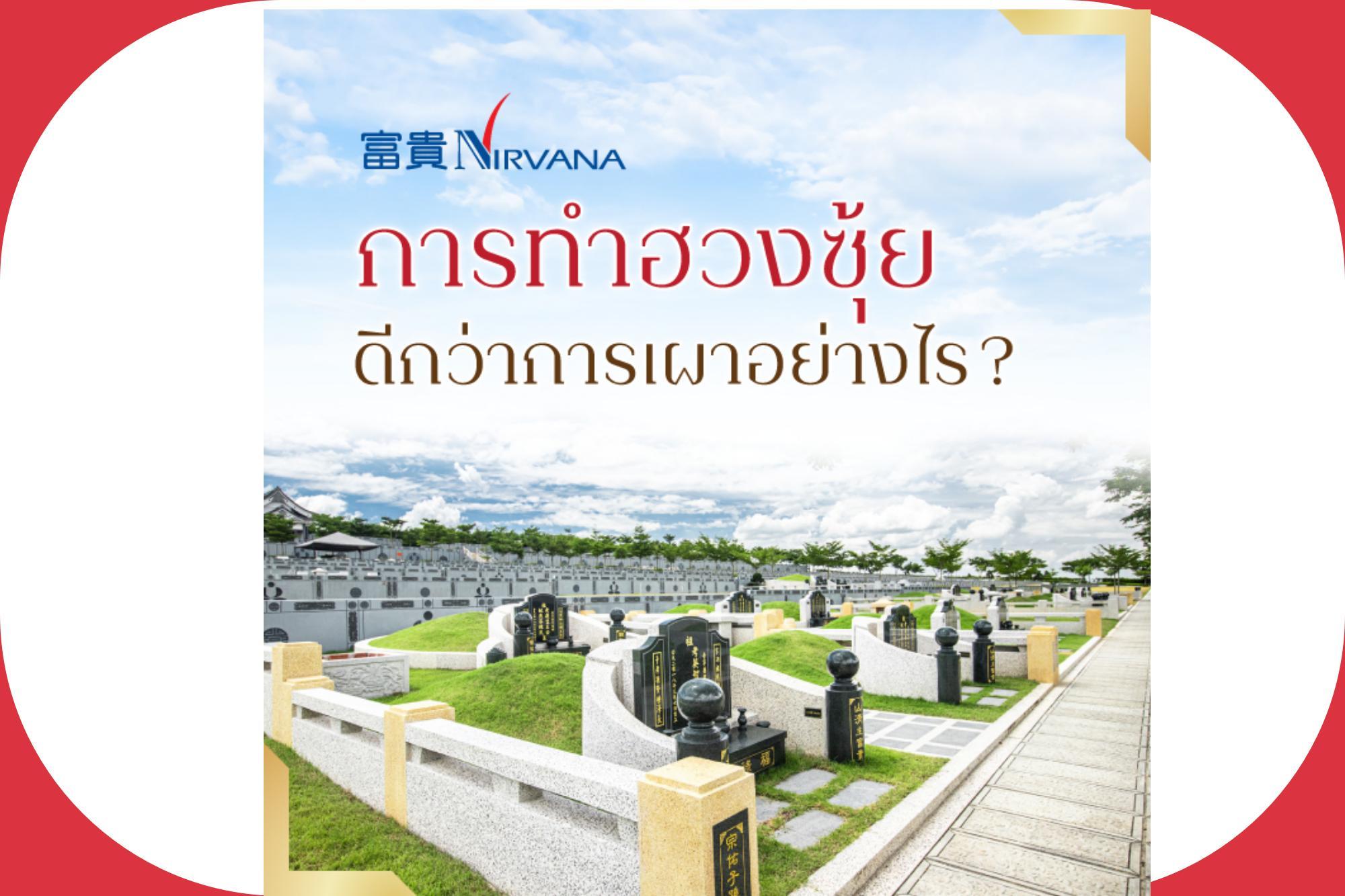การทำฮวงซุ้ยดีการการเผา
