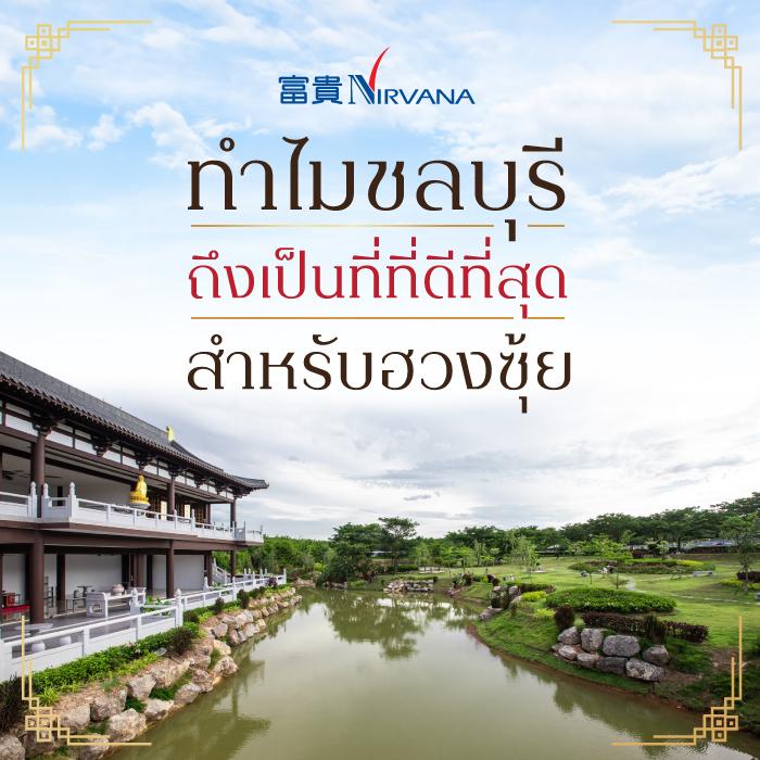 ทำไมฮวงซุ้ยชลบุรี ถึงเป็นที่ที่ดีที่สุดสำหรับทำฮวงซุ้ย