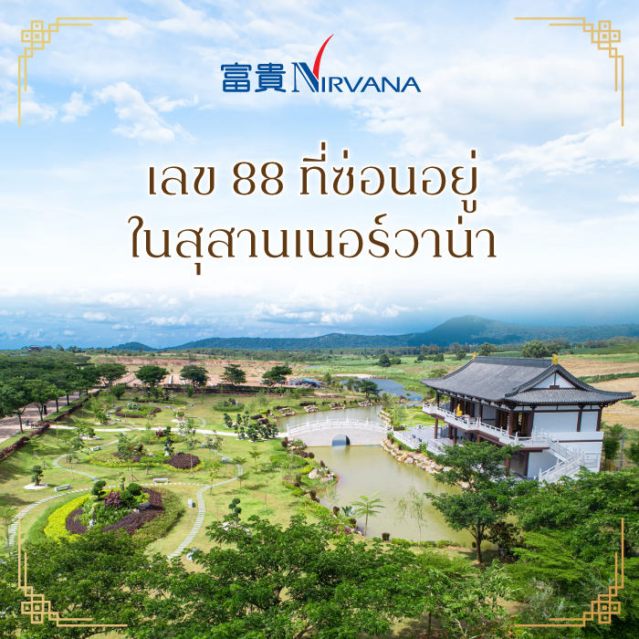 เลข88 ที่ซ่อนอยู่ในสุสานเนอร์วาน่า