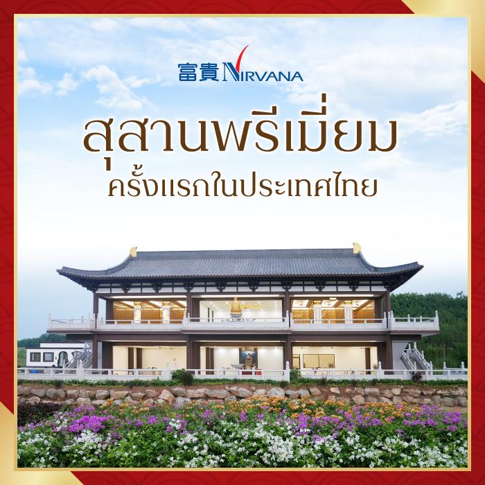 สุสานพรีเมี่ยมVIP