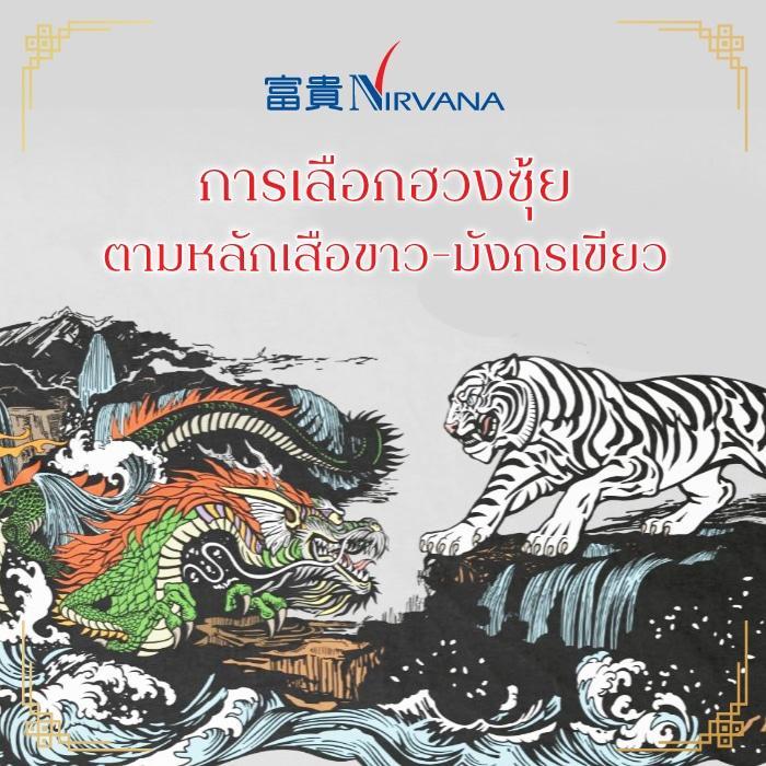 การเลือกฮวงซุ้ย ตามหลักเสือขาว-มังกรเขียว