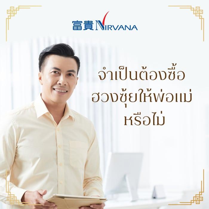 จำเป็นต้องซื้อฮวงซุ้ยให้พ่อแม่หรือไม่