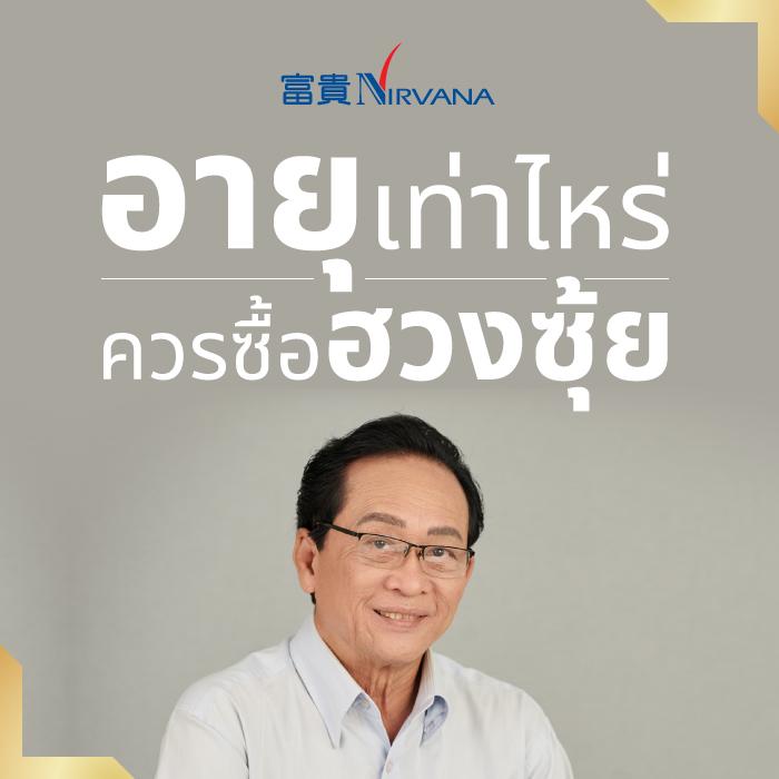 อายุเท่าไหร่ควรซื้อฮวงซุ้ย