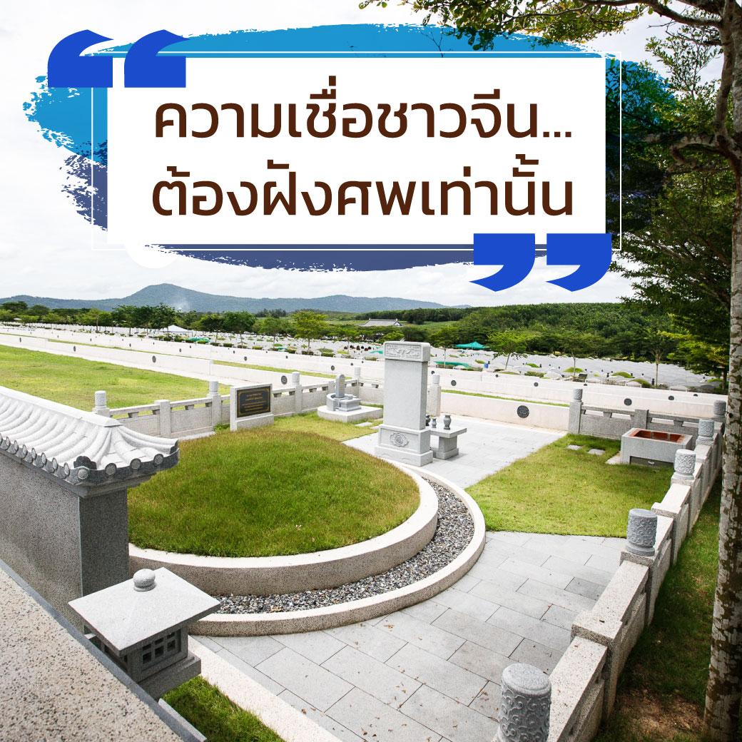 ความเชื่อชาวจีนต้องฝังศพเท่านั้น