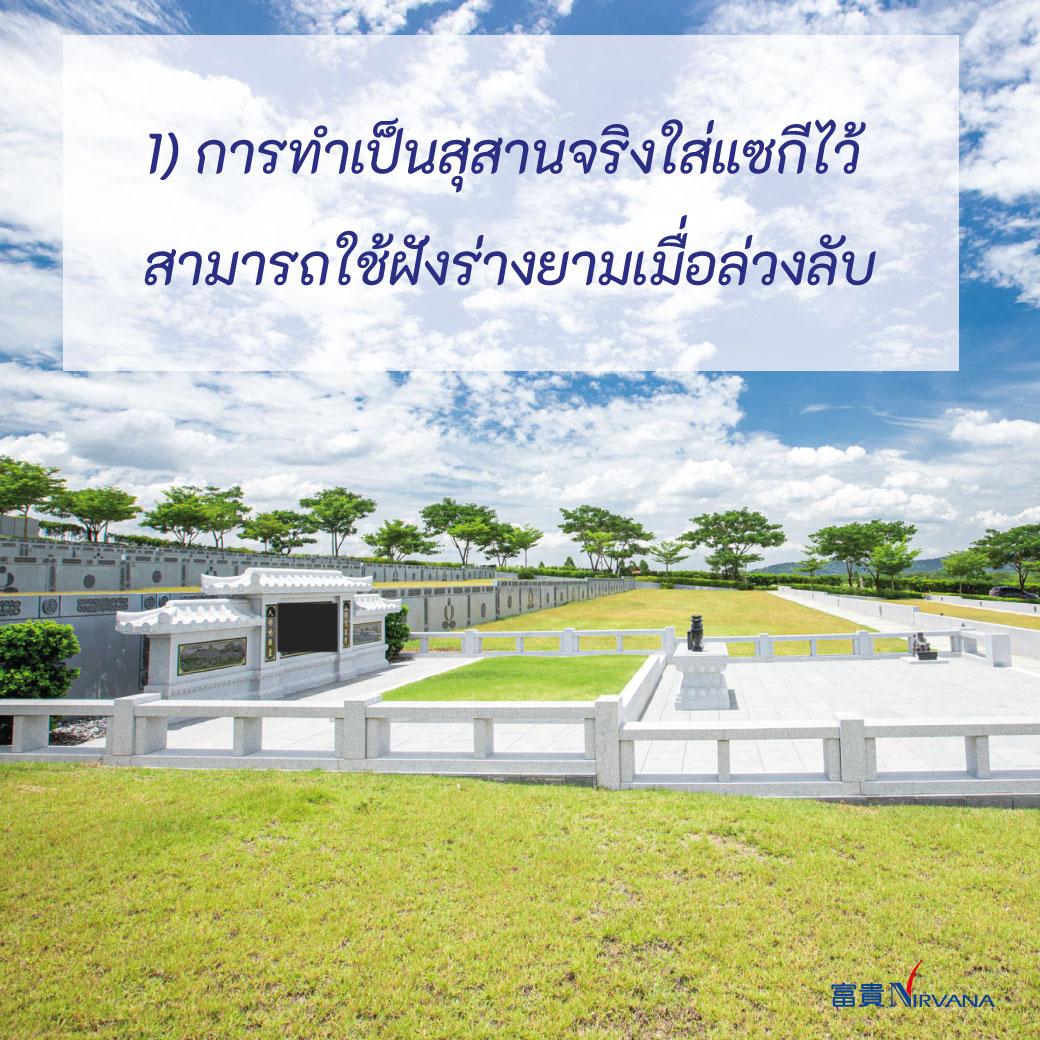 5 สุสานชลบุรี แปลงฝัง ช่องเก็บอัฐิ แซกีเสริมดวง