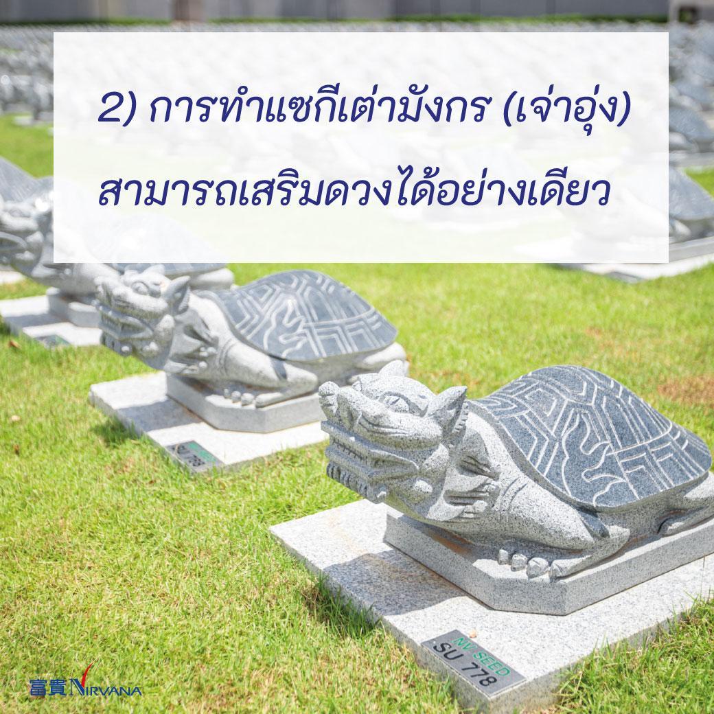 6 สุสานชลบุรี แปลงฝัง ช่องเก็บอัฐิ แซกีเสริมดวง