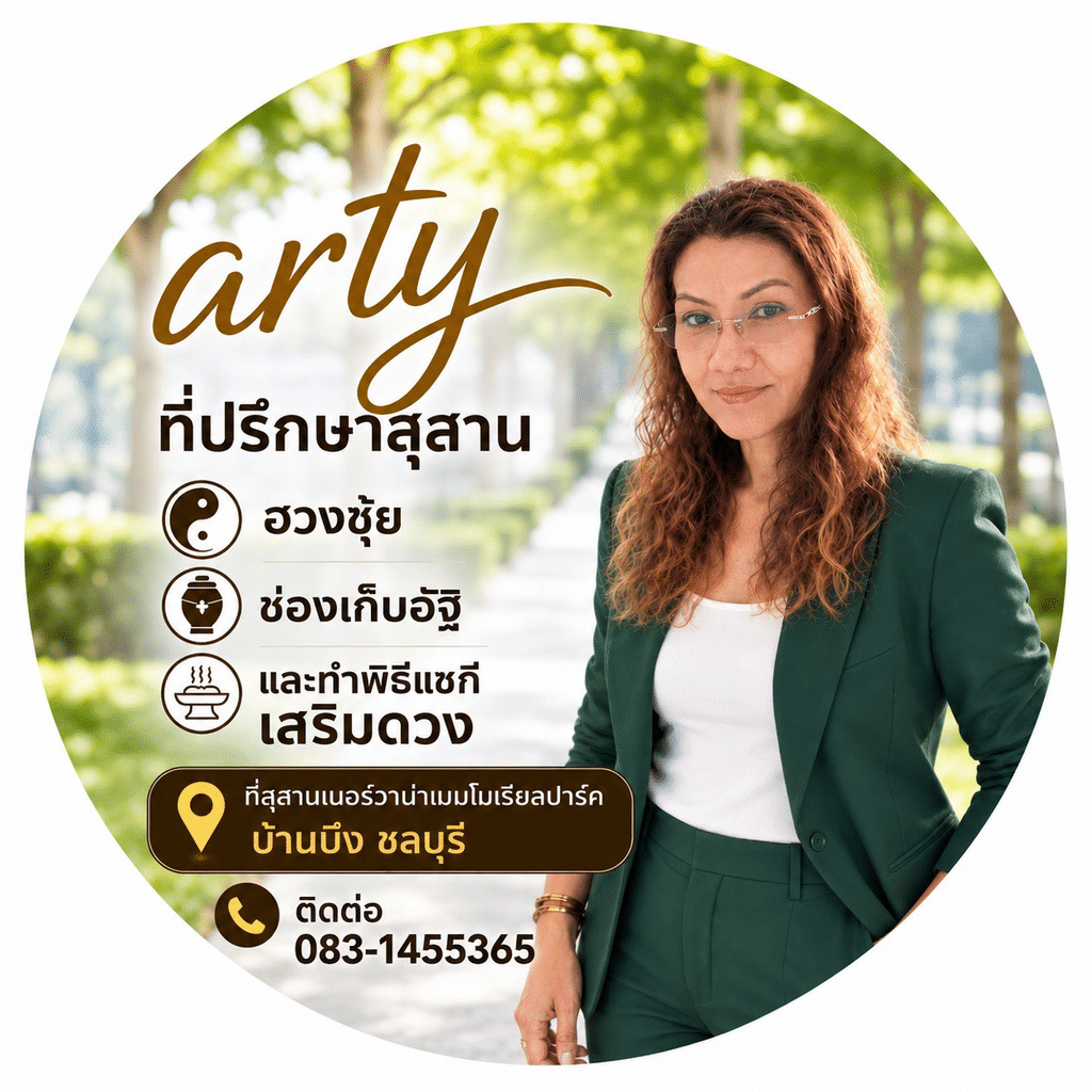 พีรญา วรธนาชยกิจ ตัวแทนให้คำปรึกษาเรื่องฮวงซุ้ย ชลบุรี