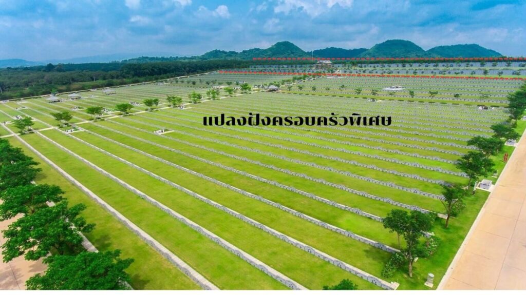 แปลงฝังครอบครัวพิเศษ