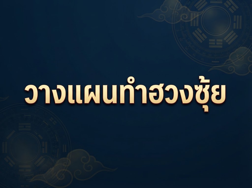 คำตอบสำหรับคำถามที่ครอบครัวมักสงสัยก่อนเริ่มต้น ทั้งเรื่องจังหวะเวลาที่เหมาะสม งบประมาณ การเลือกระหว่างฝังกับเผา และการย้ายสุสานเดิม