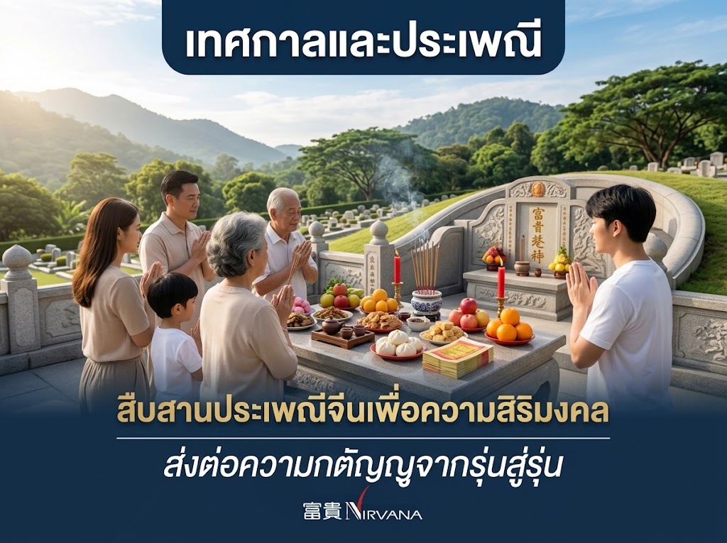 ของไหว้บรรพบุรุษหน้าฮวงซุ้ยในเทศกาลเชงเม้ง