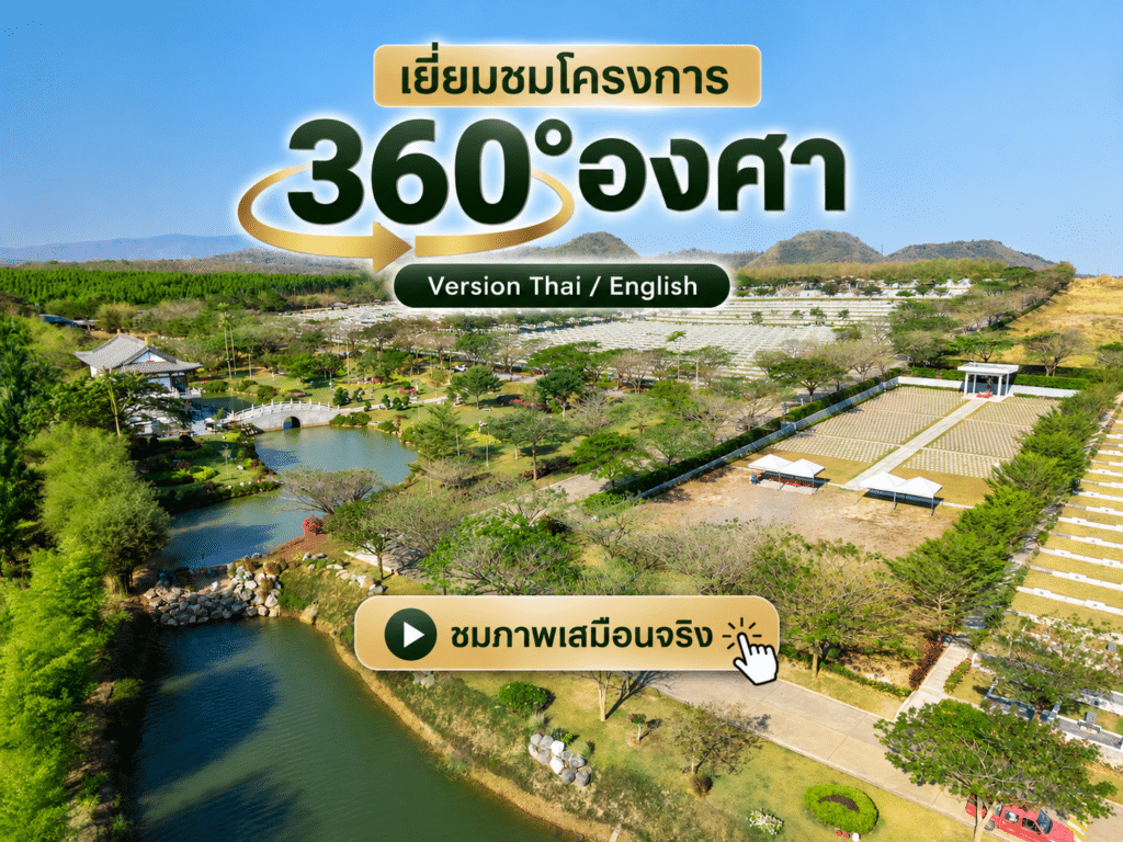 เยี่ยมชมโครงการ 360 องศา