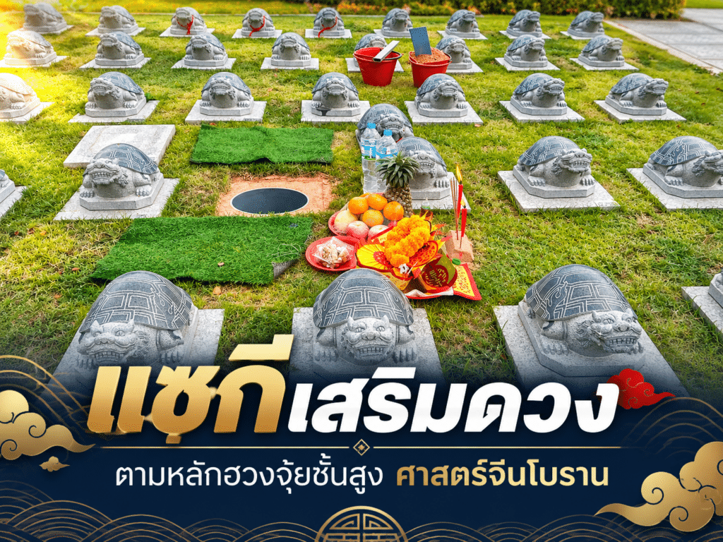 พิธีแซกีเสริมดวง รูปเต่ามังกรตามหลักฮวงจุ้ย ชลบุรี