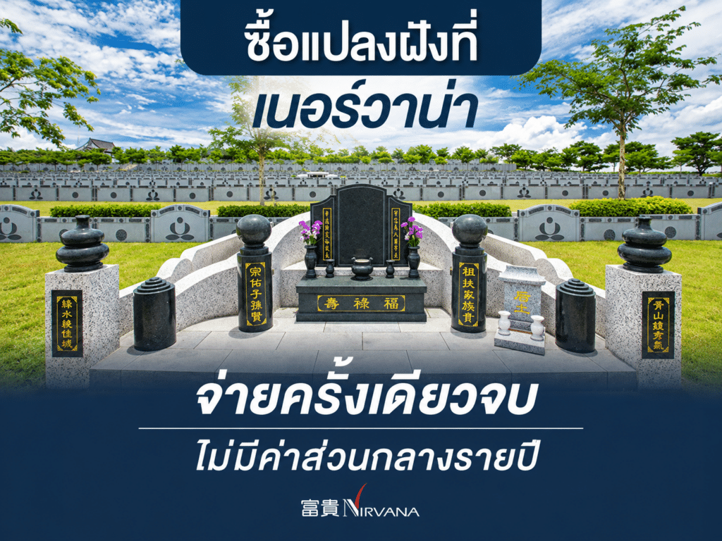 แปลงฝังแบบจีนในสุสาน หันหน้าเข้าหาภูเขาตามหลักฮวงจุ้ย